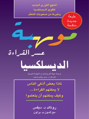 cover image of موهبة عسر القراءة ( الديسلكسيا )